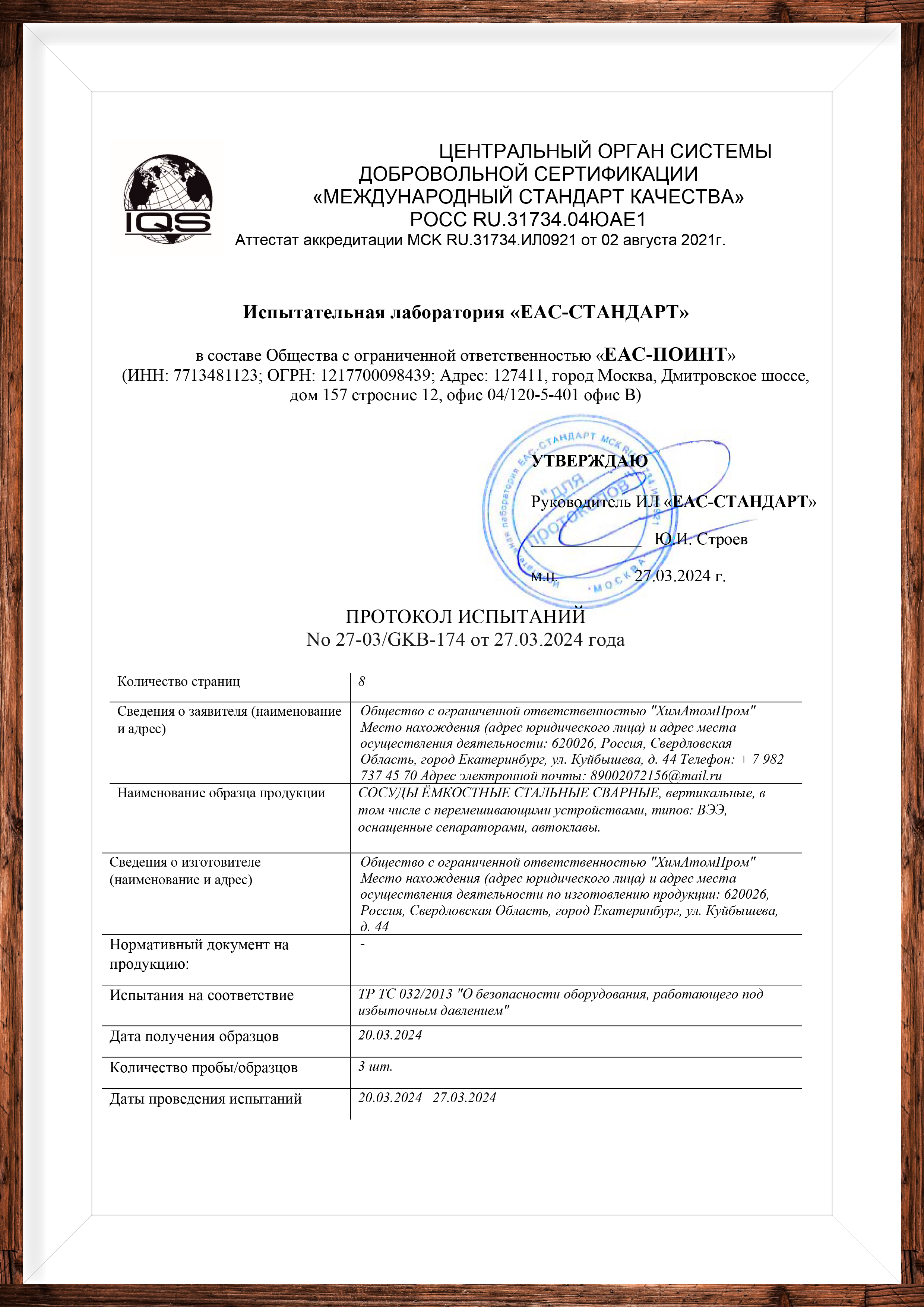 Протокол испытаний УралСтальАтом