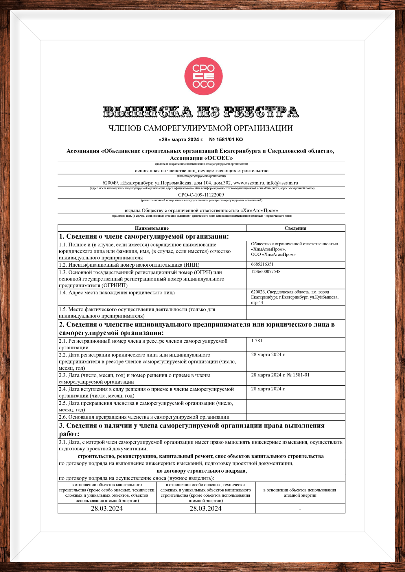 Выписка из реестра СРО УралСтальАтом