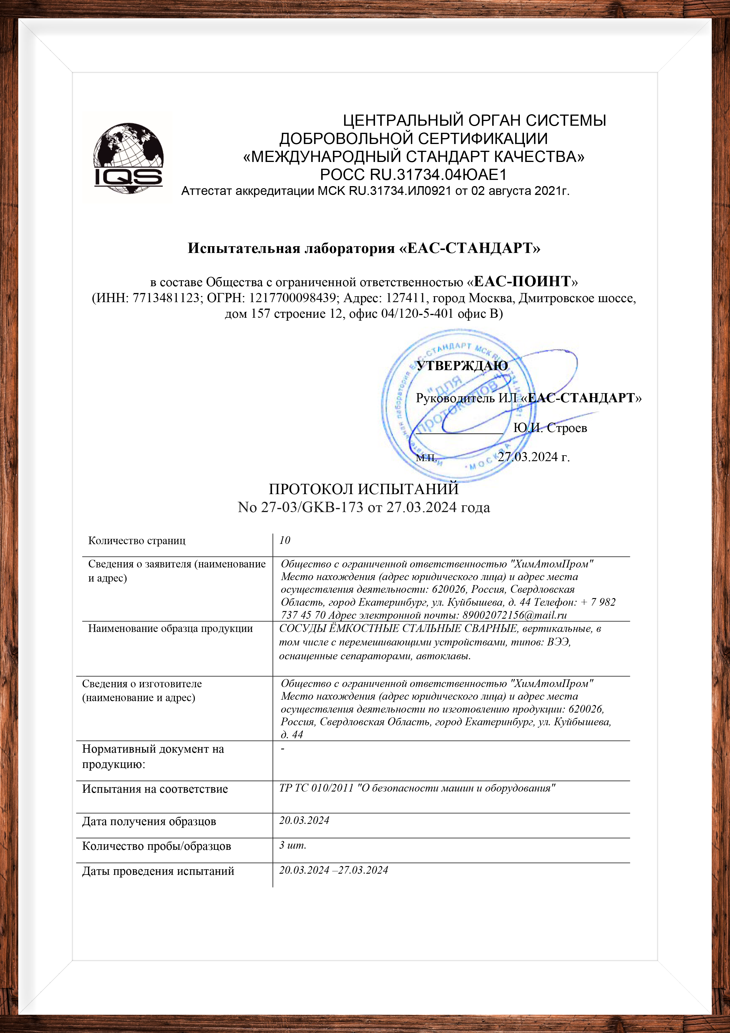 Протокол испытаний УралСтальАтом