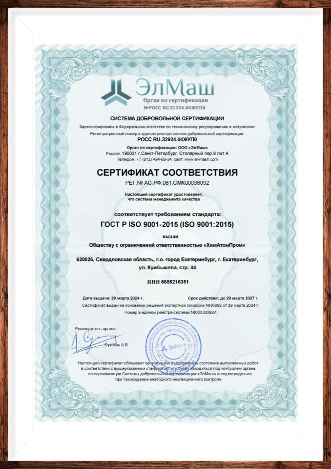 Сертификат УралСтальАтом