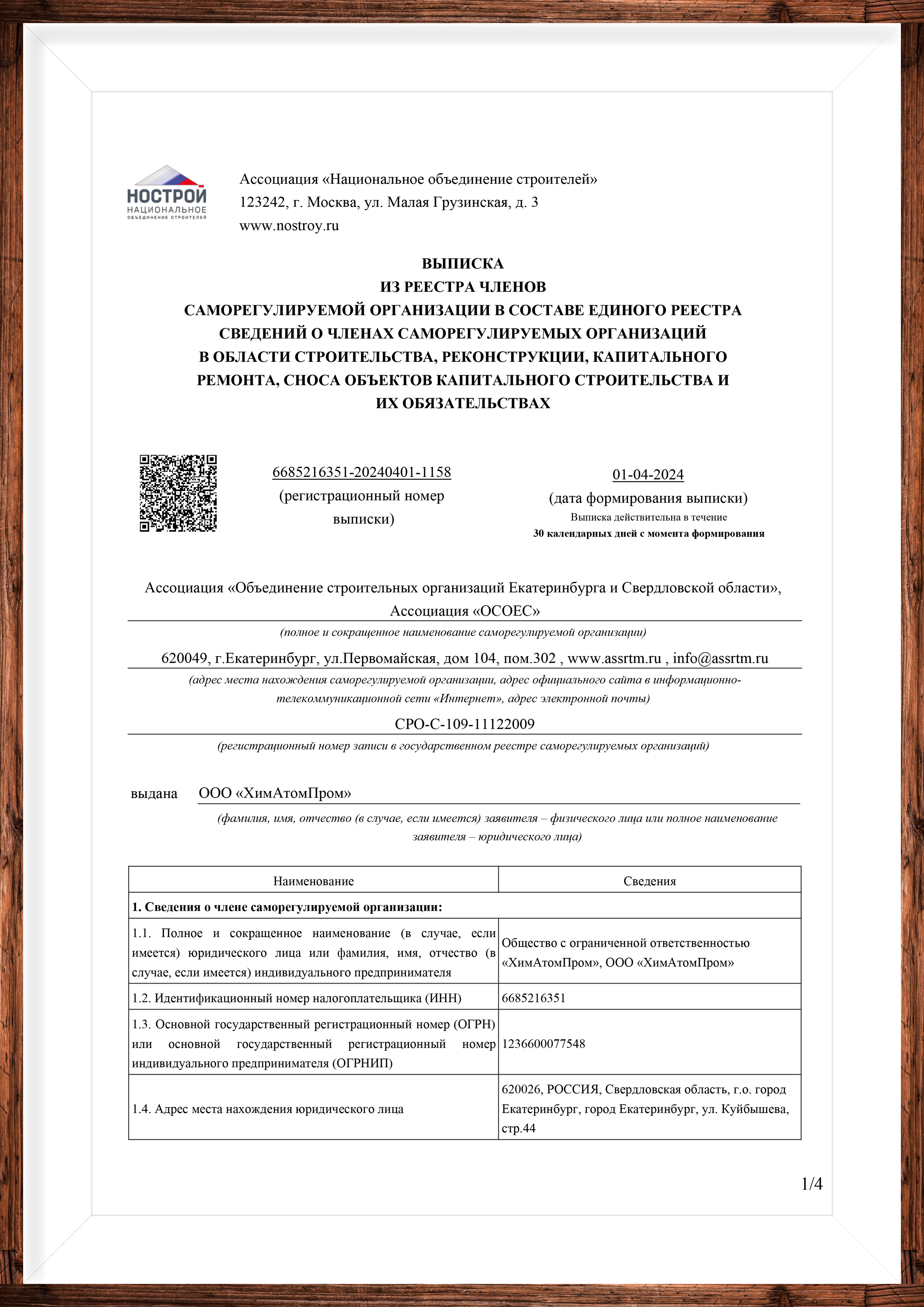 Выписка из реестра СРО УралСтальАтом